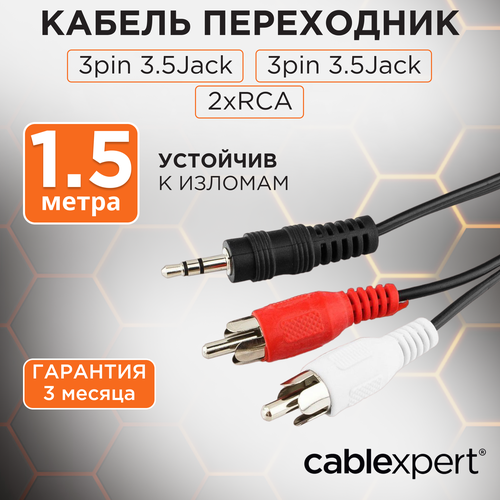 Кабель Cablexpert mini Jack 3.5 - 2 x RCA (CCA-458), 1.5 м,