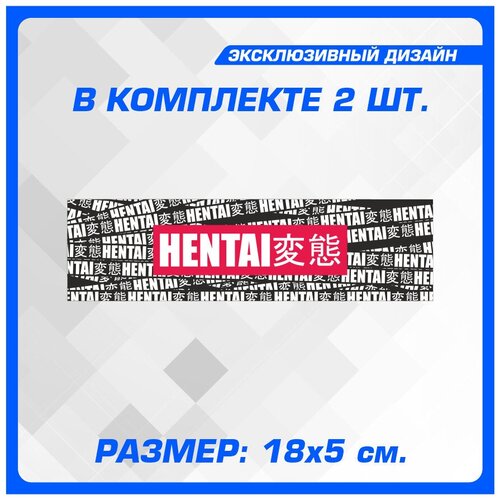 Наклейки на авто стикеры на кузов или стекло HENTAI 18х5 см