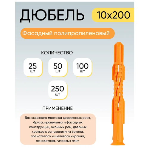 Дюбель фасадный полипропиленовый 10*200 мм 250 шт.