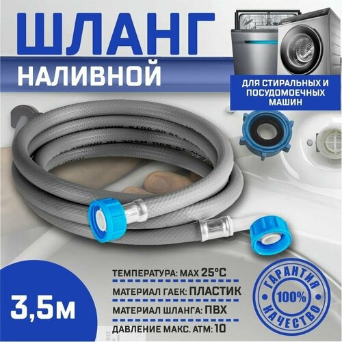 Заливной шланг Thermofix для посудомоечных и стиральных машин, 3,5 метров/ Наливной шланг 3,5