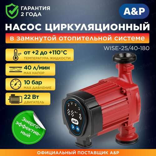 Насос циркуляционный A&P WISE-25/40-180 (AP118W003)