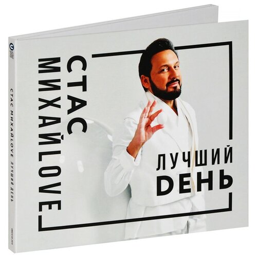 Стас Михайлов – Лучший день