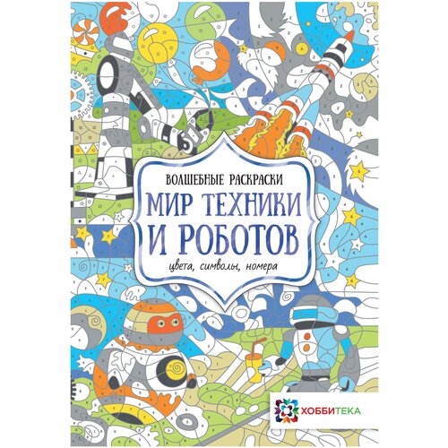 Хоббитека Мир техники и роботов. Цвета, символы,