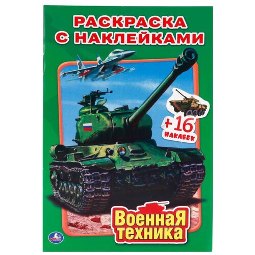   Яндекс Маркет Раскраска с наклейками «Военная техника», Умка