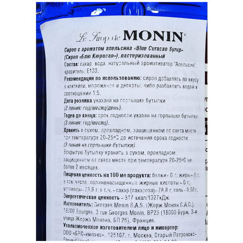 Сироп Monin Блю Курасао, 1