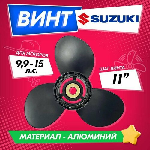 Винт гребной для моторов SUZUKI 9.9-15, 9 1/4, шаг