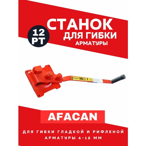 Станок  для гибки арматуры AFACAN