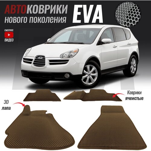 Автомобильные коврики ЭВА (ЕВА, EVA) для Subaru Tribeca / Субару Трибека