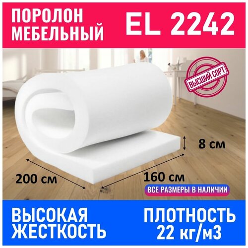 Поролон мебельный листовой EL 2242 1600x2000x80 мм; пенополи