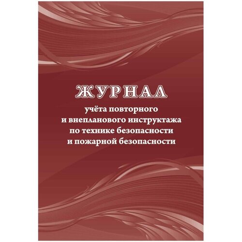 Журнал учёта повторного и внепланового инструктажа по технике безопасности и