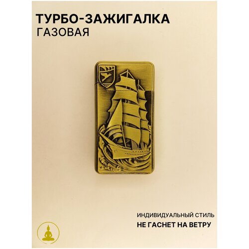 Турбо-зажигалка газовая Бронза с