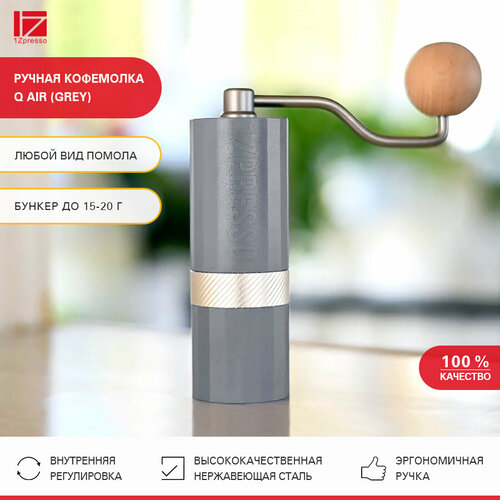 Кофемолка ручная жерновая 1Zpresso Q Air (Grey). Кофемолка механическая. Мельница для кофе