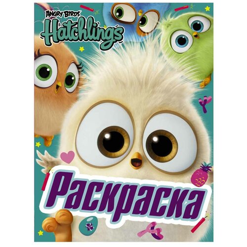 АСТ Раскраска Angry Birds. Hatchlings. Праздник