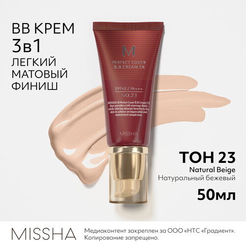 Тональный BB крем MISSHA М Perfect Cover Идеальное покрытие SPF42/PA+++  тон 23, 50