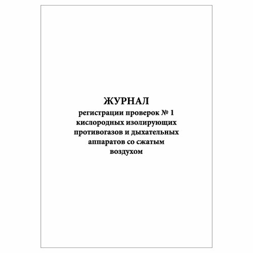 (10 шт.), Журнал регистрации проверок № 1 кислородных изолирующих противогазов