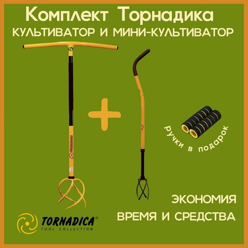 Комплект Торнадика (Tornadica) культиватор с грипсами и