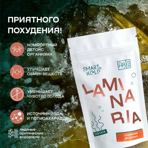 Морская капуста Ламинария дробленая SMARTKELP® 85 г