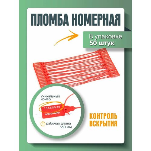   Яндекс Маркет Пломба универсальная номерная Красная 330 мм (упаковка 50