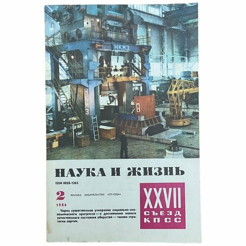 Журнал Наука и жизнь №2, февраль 1986 г. Издательство Правда,