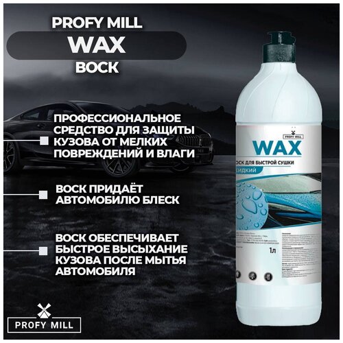 Жидкий воск для быстрой сушки автомобиля Profy Mill WAX 1 