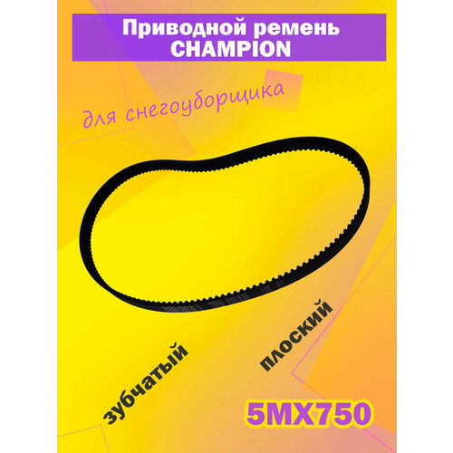 Ремень привода хода для снегоуборщика CHAMPION ST556, ST656, ST656BS, ST761E,