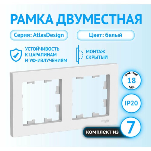 SE AtlasDesign Бел Рамка 2-ая, универсальная (комплект