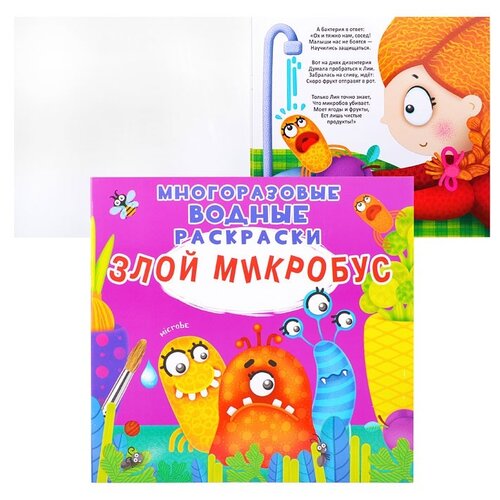 Раскраска водная Crystal Book Злой микробус, 240x230мм, мн