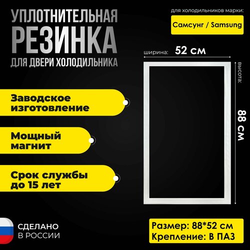 Уплотнительная резина для холодильников Самсунг / Samsung 88*52 см. Уплотнитель