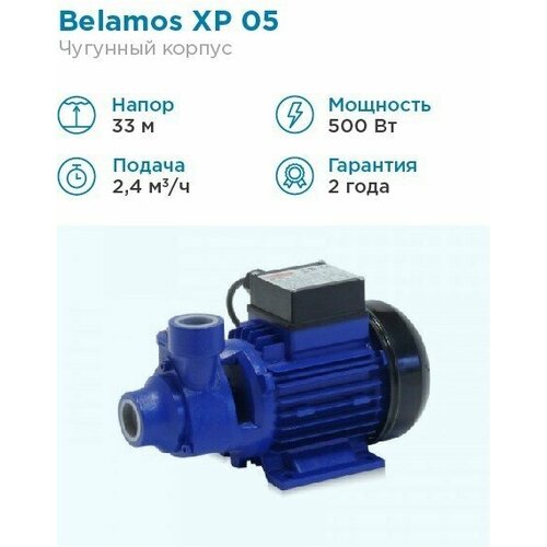 Поверхностный насос BELAMOS XP 05 (500