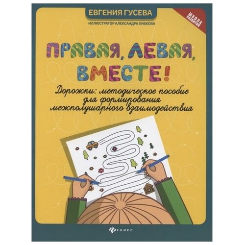 Правая, левая, вместе дорожки: методическое пособие. авт. Гу