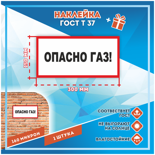 Наклейки Опасно газ! по госту Т-37, кол-во 1шт. (300x150мм), Наклейки, Матовая,