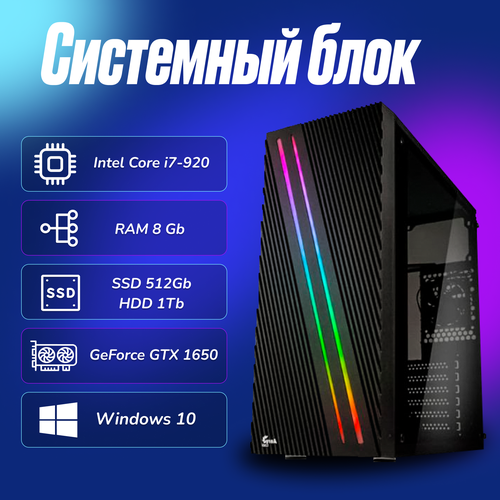 Игровой компьютер Intel Core I7-920 (2.6ГГц)/ RAM 8Gb/ SSD 512Gb/ HDD 1Tb/