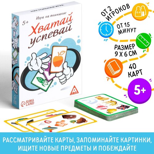 Игра Хватай-успевай на внимание и память, 40 карт, 5+