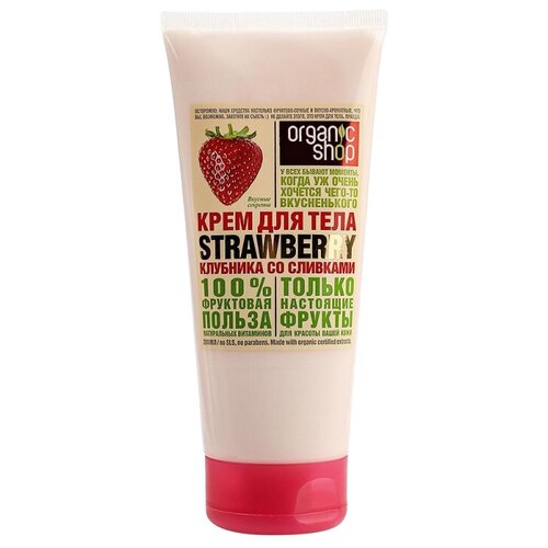 Кремы и масла Крем для тела клубника со сливками strawberry Organic Shop H