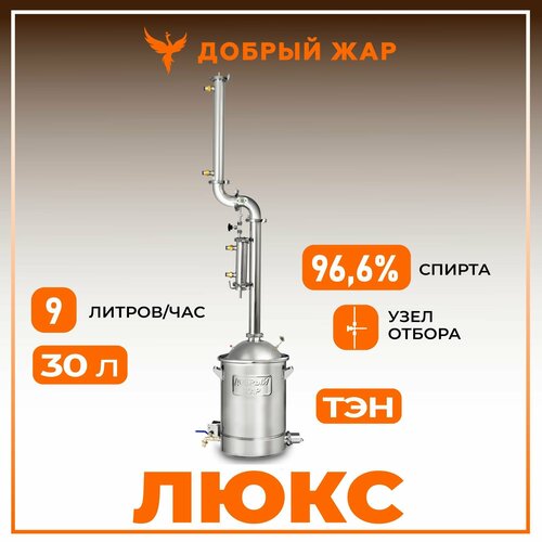 Самогонный аппарат Добрый Жар Люкс с узлом отбора по жидкости 30 литров