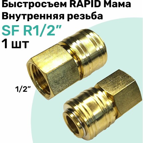 Быстросъем RAPID латунный SF R1/2, Соединитель Мама - внутренняя резьба, БРС