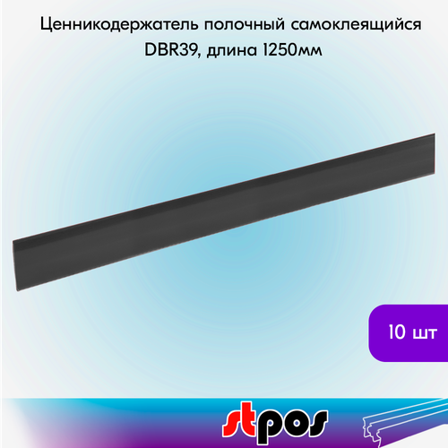 Набор ценникодержателей полочных самоклеящихся DBR 39, длина 1250 мм, Черный - 10