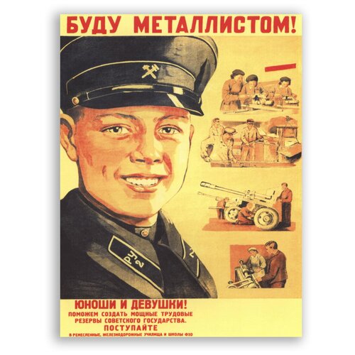 Советский плакат на бумаге / Буду Металлистом!