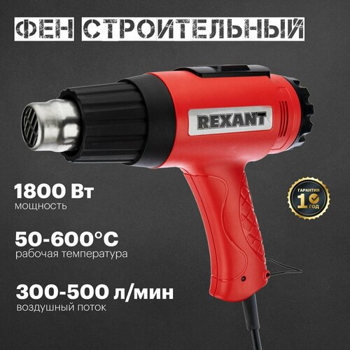 Строительный фен REXANT MASTER 12-0057, 1600 Вт