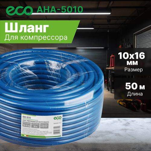 Шланг армированный внутр. ф 10мм ECO (длина 50м) (AHA-5010)