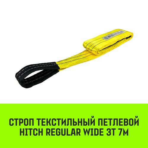 Строп HITCH REGULAR WIDE СТП 3,0т 7,00м SF5