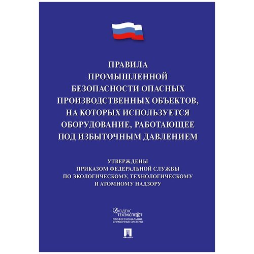 Правила промышленной безопасности опасных производственных объектов, на которых