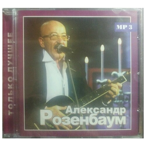 Александр Розенбаум - Только Лучшее. 1