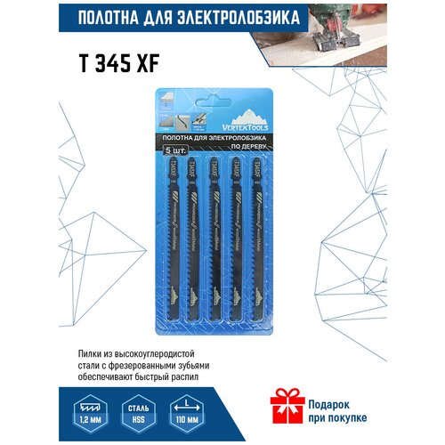 Пилки для электролобзика VertexTools T345XF 5шт (полотна) по металлу и