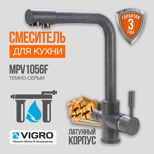 Смеситель для кухни и мойки VIGRO MPV1056F темно-серый с подключением фильтра