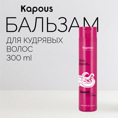 Kapous бальзам Smooth and Curly для кудрявых волос, 300 мл