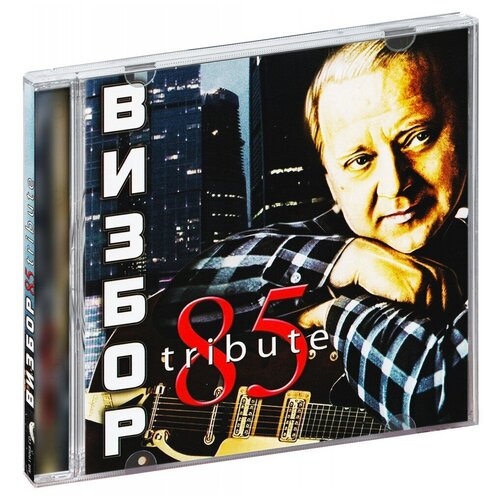 Компакт-Диски, MOROZ Records, визбор, юрий - Tribute 85