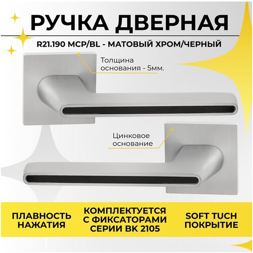 30068 Ручка дверная на тонком цинковом основании ABRISS R21.190 MСP/BL (матовый