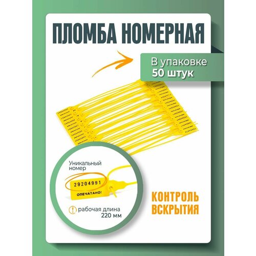 Пломба универсальная номерная 220 мм Желтая (упаковка 50