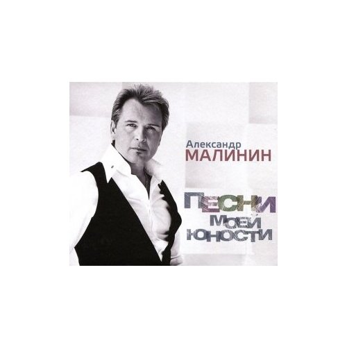 Компакт-Диски, United Music Group, александр малинин - Песни